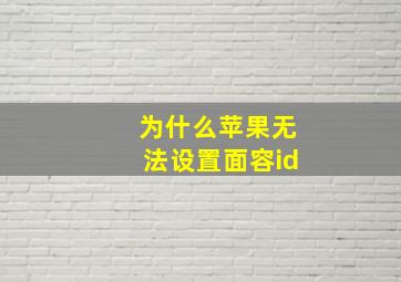 为什么苹果无法设置面容id