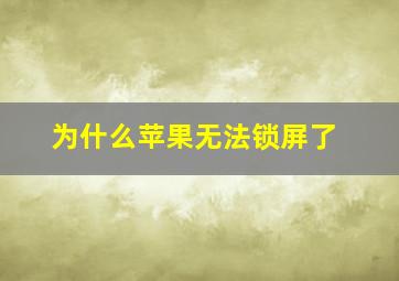 为什么苹果无法锁屏了