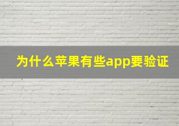 为什么苹果有些app要验证