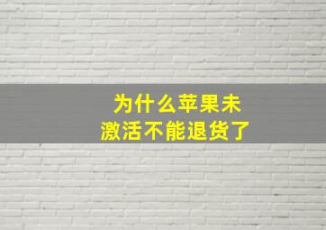 为什么苹果未激活不能退货了