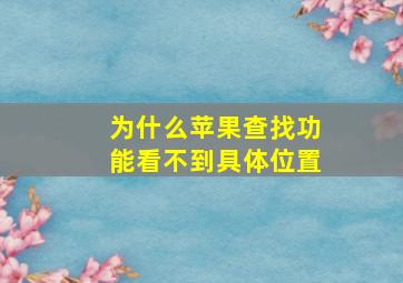 为什么苹果查找功能看不到具体位置