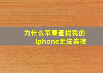 为什么苹果查找我的iphone无法连接