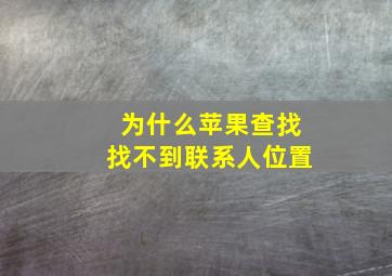 为什么苹果查找找不到联系人位置