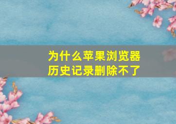 为什么苹果浏览器历史记录删除不了