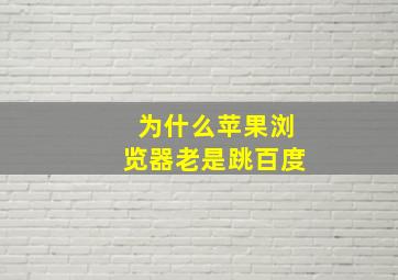 为什么苹果浏览器老是跳百度