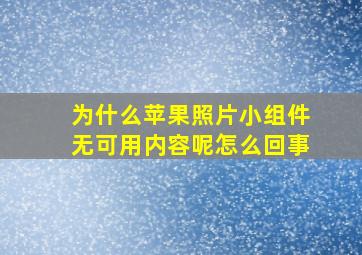 为什么苹果照片小组件无可用内容呢怎么回事