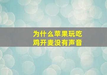 为什么苹果玩吃鸡开麦没有声音