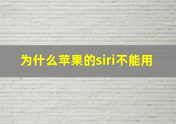 为什么苹果的siri不能用