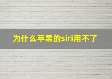 为什么苹果的siri用不了