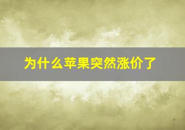 为什么苹果突然涨价了