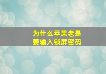 为什么苹果老是要输入锁屏密码