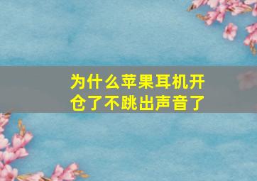 为什么苹果耳机开仓了不跳出声音了