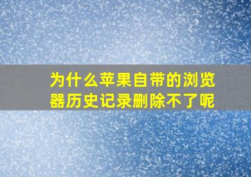 为什么苹果自带的浏览器历史记录删除不了呢