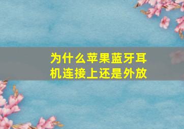 为什么苹果蓝牙耳机连接上还是外放