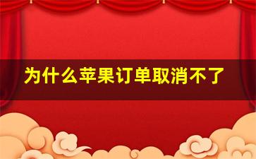 为什么苹果订单取消不了