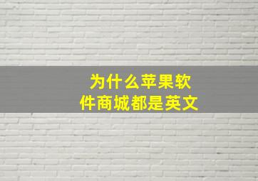 为什么苹果软件商城都是英文