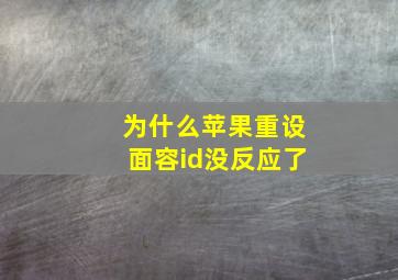 为什么苹果重设面容id没反应了