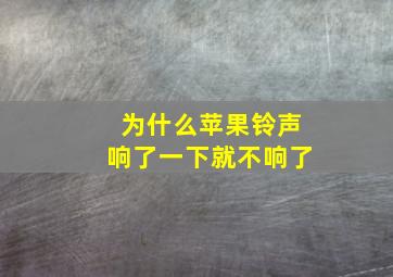 为什么苹果铃声响了一下就不响了