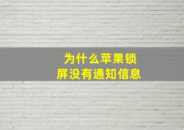 为什么苹果锁屏没有通知信息