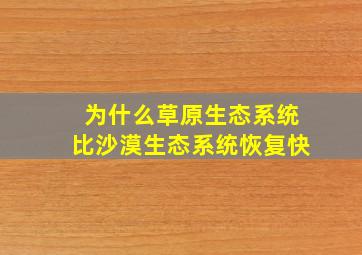 为什么草原生态系统比沙漠生态系统恢复快