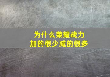 为什么荣耀战力加的很少减的很多