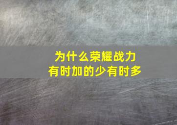 为什么荣耀战力有时加的少有时多