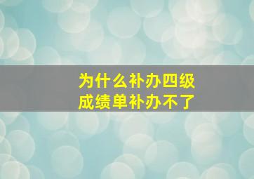 为什么补办四级成绩单补办不了