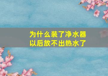 为什么装了净水器以后放不出热水了