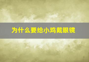 为什么要给小鸡戴眼镜