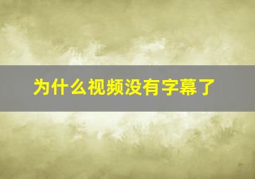 为什么视频没有字幕了