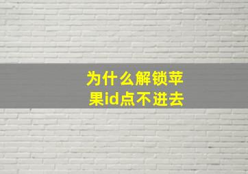 为什么解锁苹果id点不进去