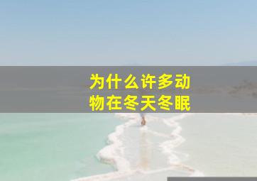 为什么许多动物在冬天冬眠