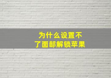 为什么设置不了面部解锁苹果