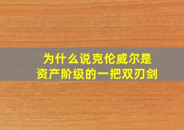 为什么说克伦威尔是资产阶级的一把双刃剑