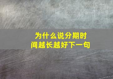 为什么说分期时间越长越好下一句