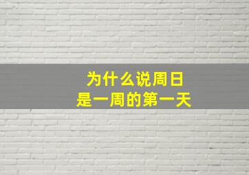 为什么说周日是一周的第一天