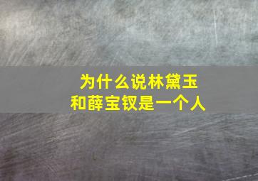 为什么说林黛玉和薛宝钗是一个人