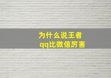 为什么说王者qq比微信厉害