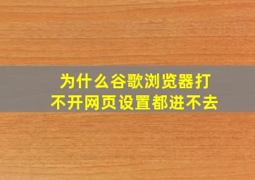 为什么谷歌浏览器打不开网页设置都进不去