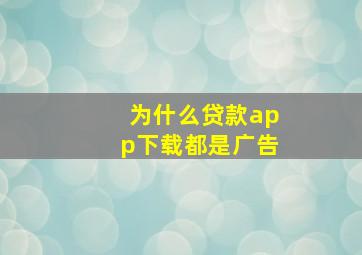 为什么贷款app下载都是广告