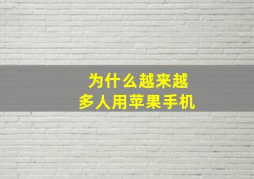 为什么越来越多人用苹果手机