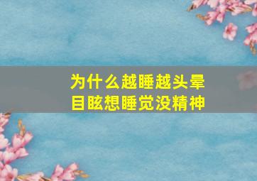 为什么越睡越头晕目眩想睡觉没精神