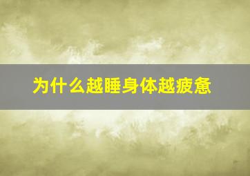 为什么越睡身体越疲惫