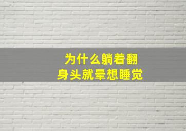 为什么躺着翻身头就晕想睡觉