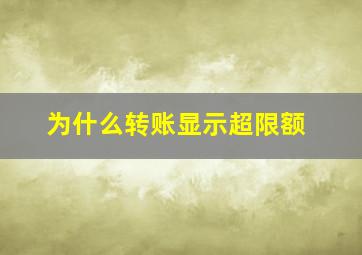 为什么转账显示超限额