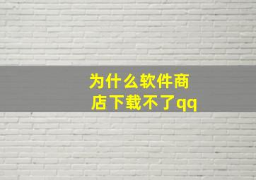 为什么软件商店下载不了qq