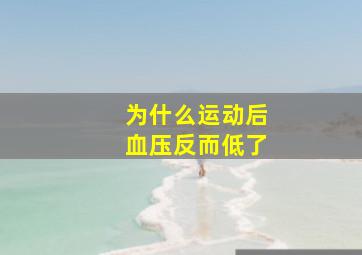 为什么运动后血压反而低了