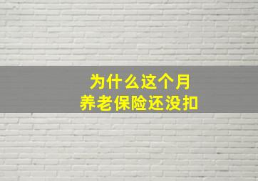 为什么这个月养老保险还没扣