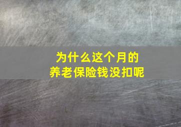 为什么这个月的养老保险钱没扣呢