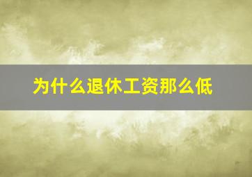 为什么退休工资那么低